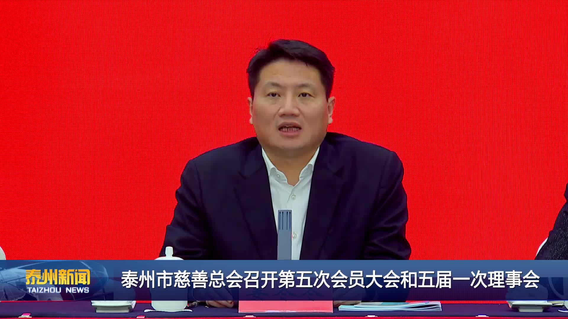 泰州市慈善总会召开第五次会员大会和五届一次理事会