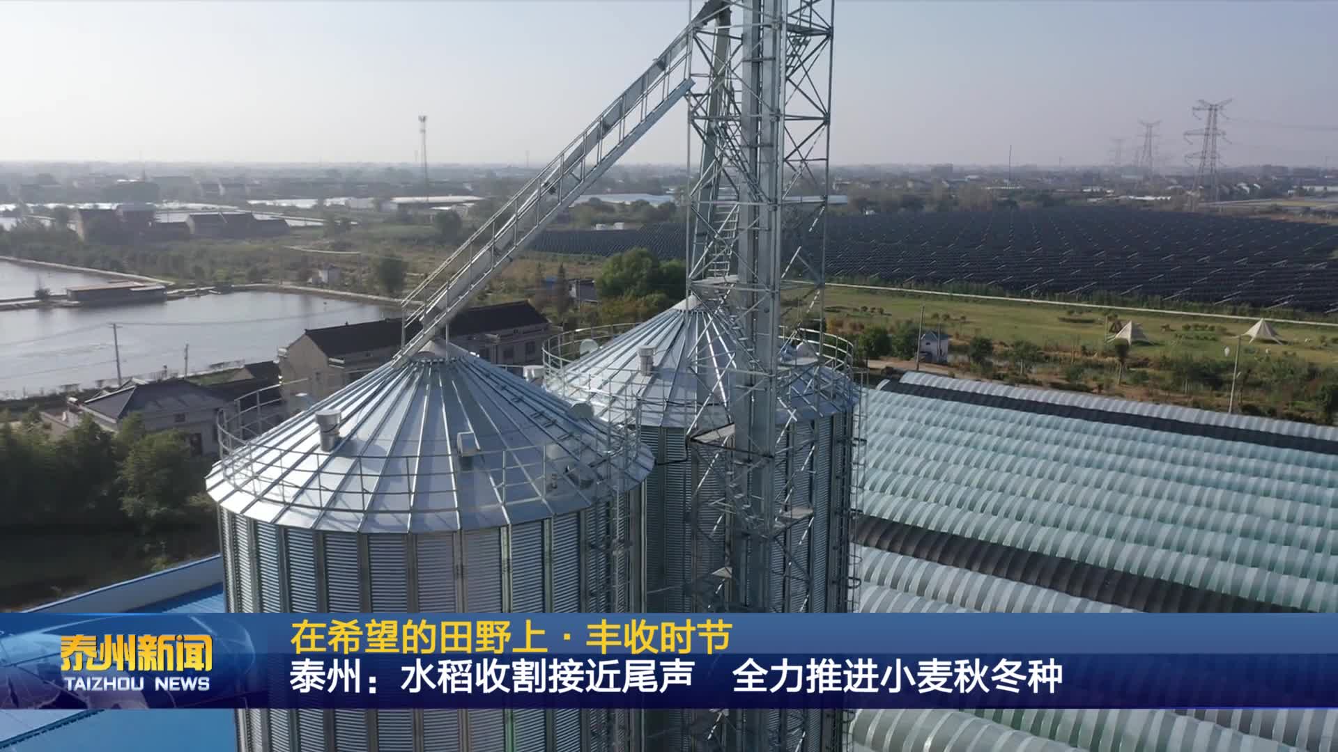 在希望的田野上·丰收时节  泰州：水稻收割接近尾声 全力推进小麦秋冬种