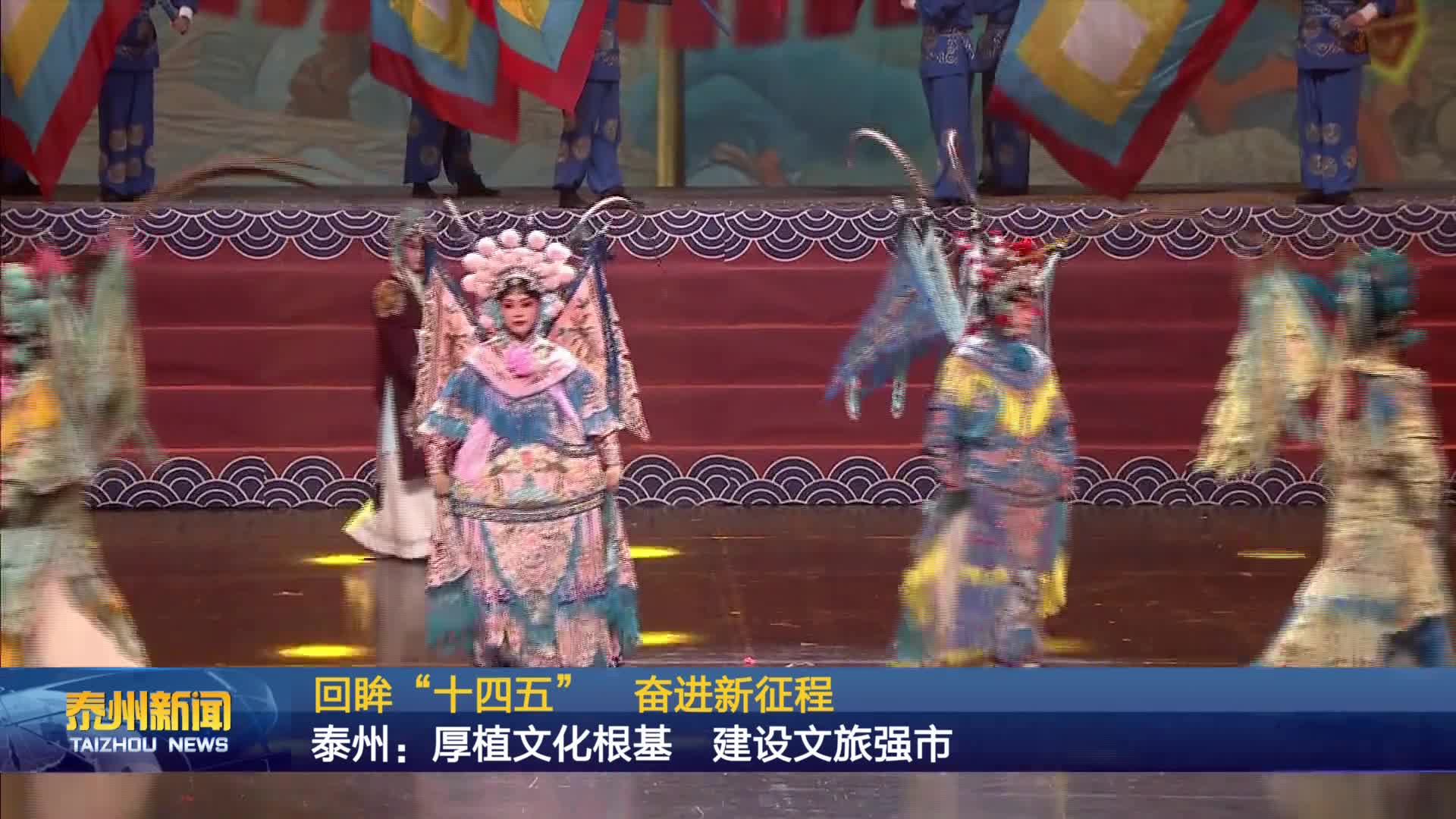 回眸“十四五”  奋进新征程  泰州：厚植文化根基  建设文旅强市