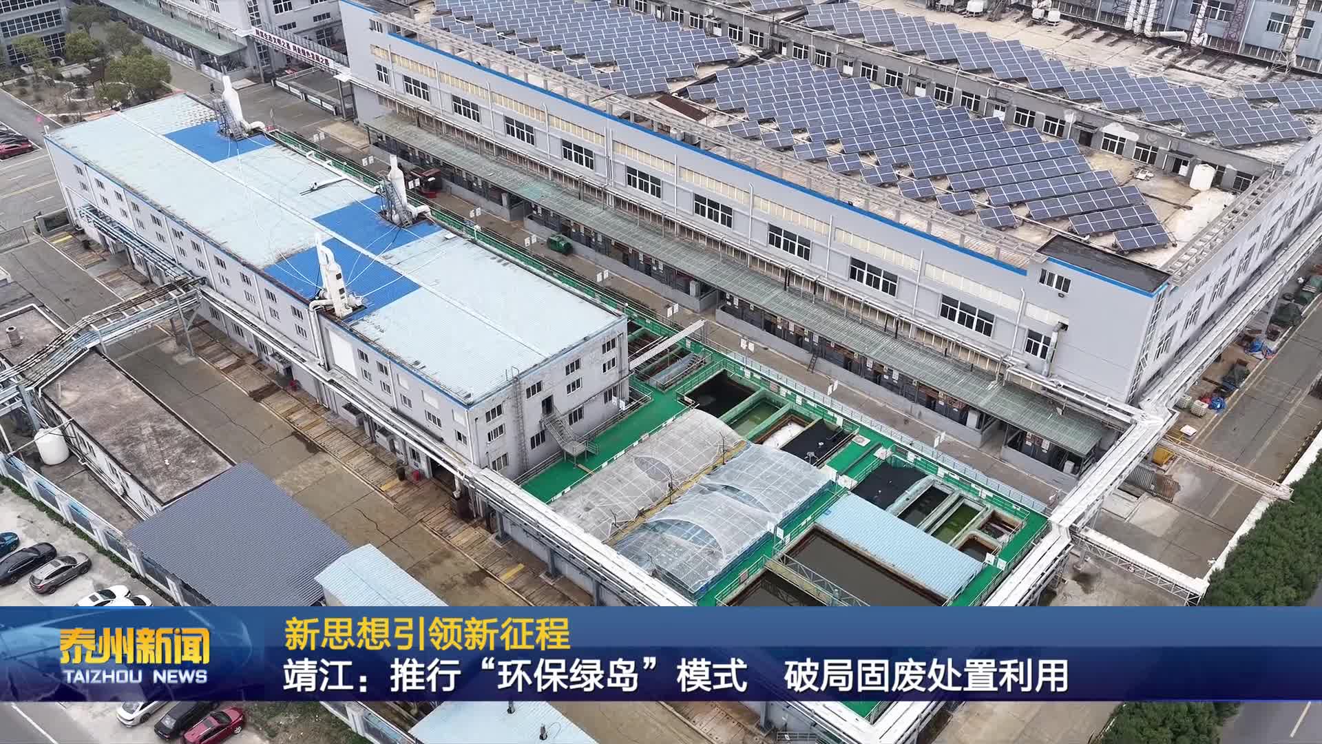 新思想引领新征程  靖江：推行“环保绿岛”模式 破局固废处置利用